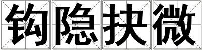 鉤隱抉微