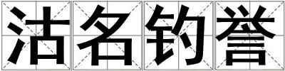 沽名釣譽