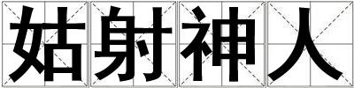 姑射神人