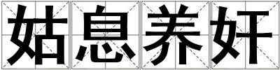 姑息養(yǎng)奸