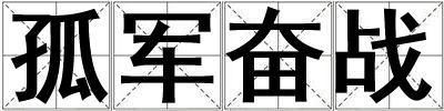 孤軍奮戰