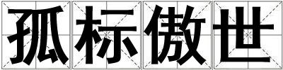 孤標傲世