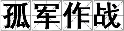孤軍作戰(zhàn)