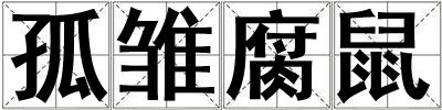 孤雛腐鼠