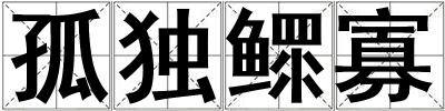 孤獨鰥寡