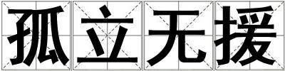孤立無援