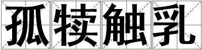 孤犢觸乳
