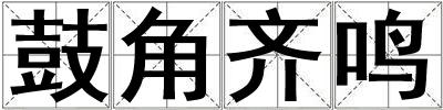 鼓角齊鳴