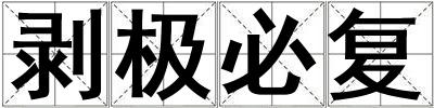 剝極必復