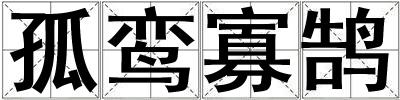 孤鸞寡鵠