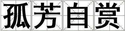 孤芳自賞