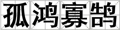 孤鴻寡鵠