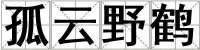 孤云野鶴