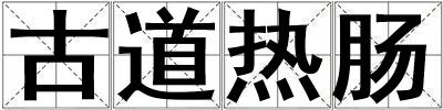 古道熱腸