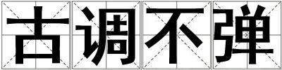 古調不彈