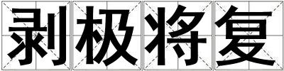 剝極將復