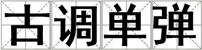 古調(diào)單彈