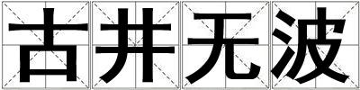 古井無波