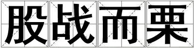 股戰而栗