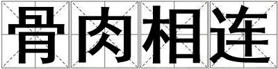 骨肉相連