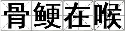 骨鯁在喉