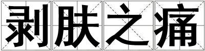 剝膚之痛