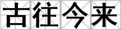 古往今來