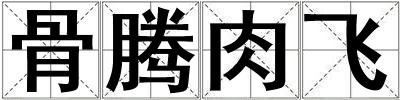骨騰肉飛
