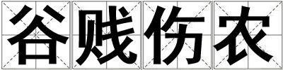 谷賤傷農(nóng)