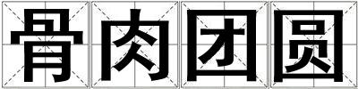 骨肉團圓