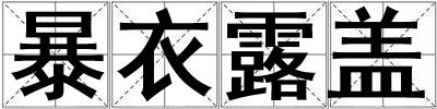 暴衣露蓋