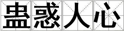 蠱惑人心