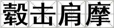 轂擊肩摩