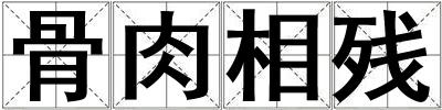 成語骨肉相殘 骨肉相殘