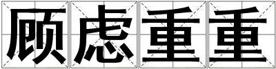 顧慮重重