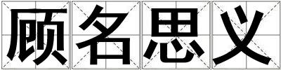 顧名思義