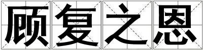 顧復之恩