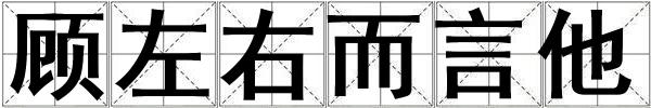 顧左右而言他