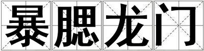 暴腮龍門(mén)