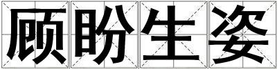 顧盼生姿