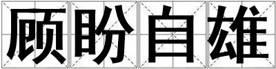 顧盼自雄