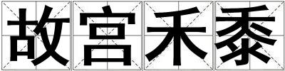 故宮禾黍
