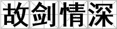 故劍情深