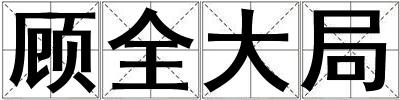 顧全大局