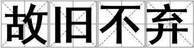 故舊不棄