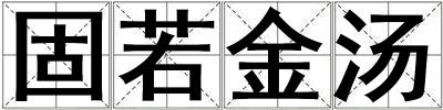 固若金湯