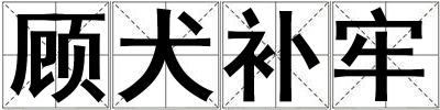 顧犬補牢