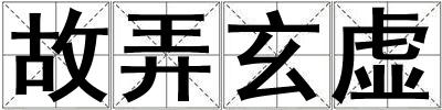 故弄玄虛