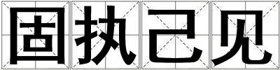 固執(zhí)己見(jiàn)