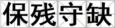 保殘守缺